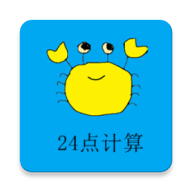 24點(diǎn)計算器免費(fèi)版